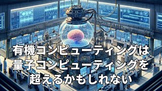 培養脳でコンピューター。これは量子コンピューティングを超える凄い発明かも！？【ビジネストーク】