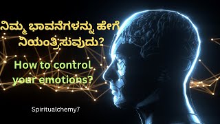 ನಿಮ್ಮ ಭಾವನೆಗಳನ್ನು ಹೇಗೆ ನಿಯಂತ್ರಿಸುವುದು? How to control your emotions?