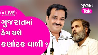 ગુજરાતમાં કેમ થશે કર્ણાટક વાળી ?   | GT | Gujarat politics | karnakat election 2023