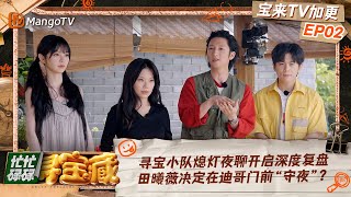 FULL《忙忙碌碌寻宝藏》宝来TV加更EP2：寻宝小队熄灯夜聊开启深度复盘 田曦薇决定在迪哥门前“守夜”?｜Crazy Treasure Hunt Preview Vip Extra丨MangoTV