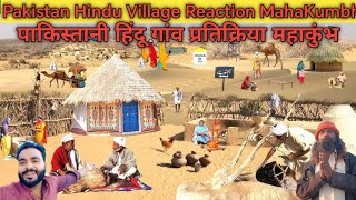 Pakistani Hindu Village Reaction Mahakumbh|Pakistan Mein Hinduon ke kya Halat hai| Hindu Life In