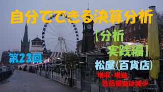 自分でできる決算分析【分析実践編】㉓松屋　#【大学生必見】就活に役立つ#【税理士・会計士・日商試験対策】財務会計の基礎固め#松屋決算