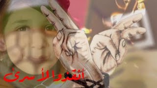 كلمة عن الأسرى المضربين||💔🇵🇸