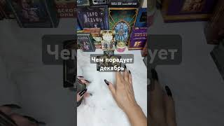 Чем порадует декабрь #таро #tarot #shortvideo