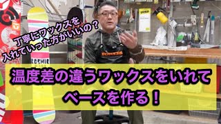 【丁寧にワックスを入れて行った方がいいのか？】温度帯の違うワックスをいれてベースを作る！