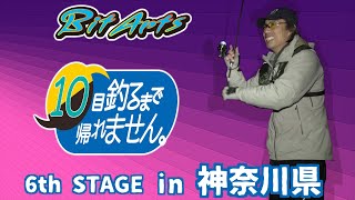 10目釣るまで帰れません in 神奈川県