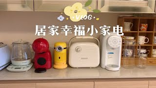 好物vlog | 我家那些提升幸福感的小家电