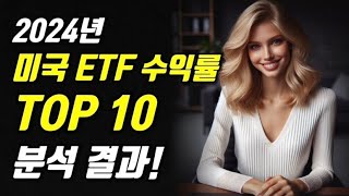 2024년 미국 ETF 수익률 TOP 10 분석 결과!