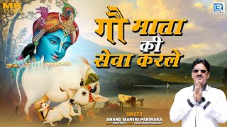 Gau Mata Ke Bhajan - गौ माता की सेवा करले (FULL VIDEO) | Anand Mantri Parihara | RDC Rajasthani HD