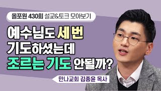 다만 내 뜻을 내려놓을 겸손만 있다면 여러 번이라도 기도하세요! | CBSTV 올포원 430회 | 김종윤 목사님 설교\u0026토크