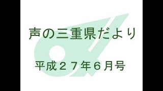 声の三重県だより　平成27年6月号