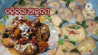 ଦହିବରା ଆଳୁଦମ୍  ( DahiBara AluDum Recipe ) | Dahi Vada Recipe - Odisha Style | Odia Authentic