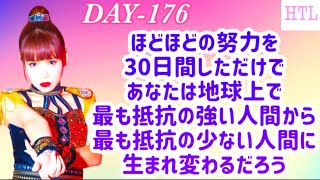 【HTL DAY176】ほどほどの努力を30日間しただけであなたは最も抵抗の強い人間から最も抵抗の少ない人間に生まれ変わるだろう