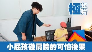 小屁孩碰肩膀的可怕後果《極短片》【頑GAME】