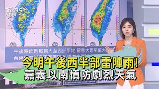 今明午後西半部雷陣雨! 嘉義以南慎防劇烈天氣｜TVBS新聞