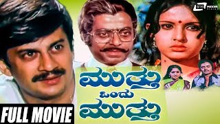 Muthu Ondu Muthu | Ananthnag | Roopa Chakravarthy | Kannada Full Movie |  Romantic Movie