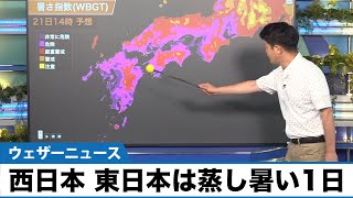 西日本 東日本は蒸し暑い一日 熱中症注意