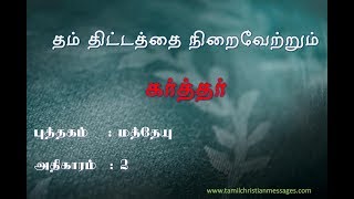 தம் திட்டத்தை நிறைவேற்றும் கர்த்தர் The God who fulfills His purpose ( மத்தேயு   : 2 )