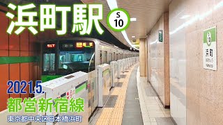 都営新宿線【浜町駅 S-10 】2021.5.東京都中央区日本橋浜町