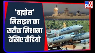 Supersonic Cruise Missile 'ब्रह्मोस' ने Target पर लगाया सटीक निशाना, Indian Navy की ताकत में इजाफा