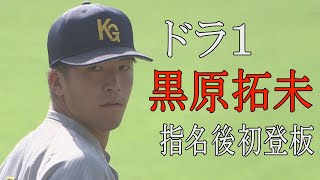 【ドラフト後初登板！】ドラ１・黒原拓未投手が関西学生リーグに先発！