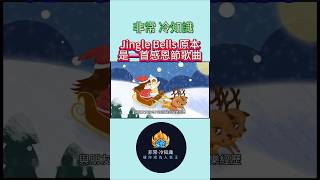 【Jingle Bells 原本跟聖誕節沒有任何關係】 而是一首 #感恩節 的歌曲 #世界趣聞 #科普 #冷知識 #漲知識 #聖誕節歌曲 #聖誕節音樂 #聖誕節 #感恩節歌曲 #平安夜