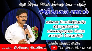 என்னை பெலப்படுத்துகிற கிறிஸ்து Pr. Yobu Daniel (19/06/2020)