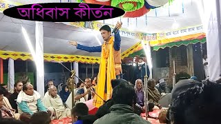 অধিবাস কীর্তন বন্দনা | প্রানেশ চন্দ্র দাস | Adibas Kirton | Pranes Chondo Das | kirton 2025 | kirton