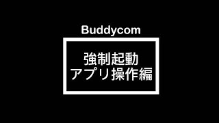 【Buddycom機能紹介】強制起動 アプリ操作編