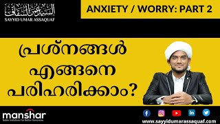 ANXIETY PART 2...How to solve problems...പ്രശ്നങ്ങൾ എങ്ങനെ പരിഹരിക്കാം ?