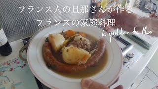 フランス暮らし🌿寒い日にぴったり！フランス人旦那さんに、心も体もほっとする家庭料理ポトフを作ってもらった日 | 海外生活vlog