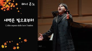 [4K] 231007 존노- 새벽은 빛으로부터  L'alba separa dalla luce l'ombra (Tosti) ㅣ꿈의 숲