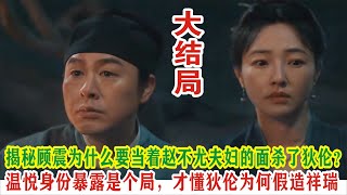 【Eng Sub】张颂文\u0026白百何《清明上河图密码》：揭秘顾震为什么要当着赵不尤夫妇的面杀了狄伦？温悦身份暴露是个局，才懂狄伦为何假造祥瑞