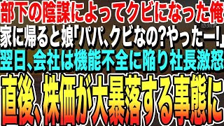 【感動する話★総集編】勤め先の部下の陰謀によって追われた俺。だが、家に帰ると娘が「パパが仕事辞めた！やったー！」と無邪気に跳ね回る。俺を失った会社は、株価が急降下する事態に【朗読・いい話泣ける話