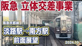 【前面展望】阪急京都線 立体交差事業（淡路駅〜南方駅）高架工事の下を進む！