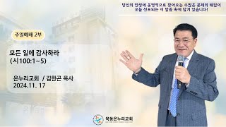 2024. 11. 17. 온누리교회 주일 2부 예배 : 모든 일에 감사하라 (시100:1~5)