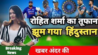 रोहित शर्मा का तूफान झूम गया हिंदुस्तानभारत बनाम न्यूजीलैंड पहला ODI Highlights || India vs nz
