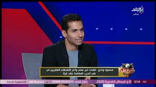 محمود وادي: لا يوجد وصف عن ما تمر به فلسطين..استمر اهلي في الضرب 200 يوم..فقدت ابن عمي واعز الاصدقاء