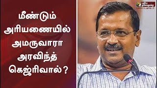 மீண்டும் அரியணையில் அமருவாரா அரவிந்த் கெஜ்ரிவால்? | Arvind Kejriwal | Delhi