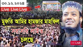 ৩০/১২/২০২৪ উমুফতি আমির হামজা সরাসরি লাইভ 🔴 Mufi Amir Hamza Live