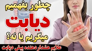 اگر این ۹ علامت را داری، یکسال بعد 💯 درصد مبتلا به دیابت میشی! این نشانه ها را جدی بگیرید