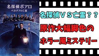 【映画紹介】【ゆっくり映画レビュー】　名探偵ポワロ：ベネチアの亡霊　　ホラー風味のミステリー！！　ネタバレなしで紹介します！！