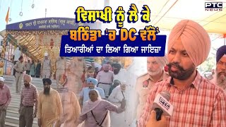 Vaisakhi ਨੂੰ ਲੈ ਕੇ Bathinda 'ਚ ਕੀ ਨੇ ਤਿਆਰੀਆਂ, DC ਨੇ ਸਾਰੇ ਪ੍ਰਬੰਧਾਂ ਦੀ ਦਿੱਤੀ ਜਾਣਕਾਰੀ