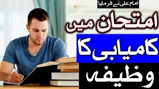 Imtihan Mein Kamyabi Ka Wazifa | Imam Ali A.S Ne Farmaya | Mehrban Ali | Mehrban TV