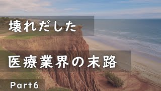 壊れだした医療業界の末路　Part6