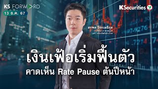 KS Forward วันที่ 13 ธ.ค. 2567 เงินเฟ้อเริ่มฟื้นตัว คาดเห็น Rate Pause ต้นปีหน้า