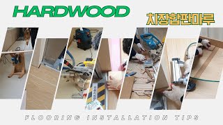 [풀영상]치장합판마루를 중간에 왜 끊어? #hardwoodflooring #flooring #diy