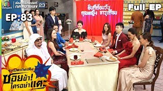 ระเบิดเถิดเทิงซอยข้าใครอย่าแตะ | EP.83 คุณชาย | 29 ก.ย.62 Full HD