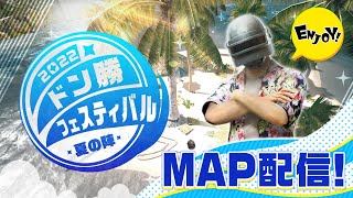 ドン勝フェスティバル 2022 夏の陣 マスター部門決勝 MAP配信