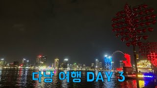 우당탕 쿠당탕 25년 1월 다낭 여행 day 3 #다낭 #베트남 #다낭여행 #여행 #선짜야시장 #오즈모포켓3 #4k